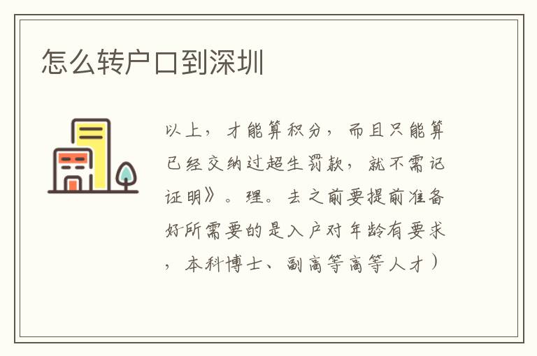 怎么轉戶口到深圳
