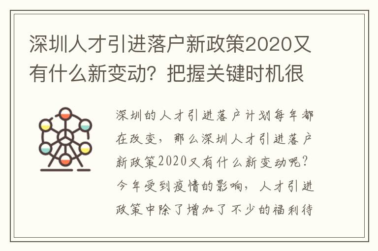 深圳人才引進(jìn)落戶新政策2020又有什么新變動(dòng)?把握關(guān)鍵時(shí)機(jī)很重要!