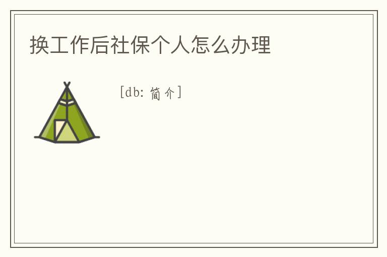 換工作后社保個人怎么辦理