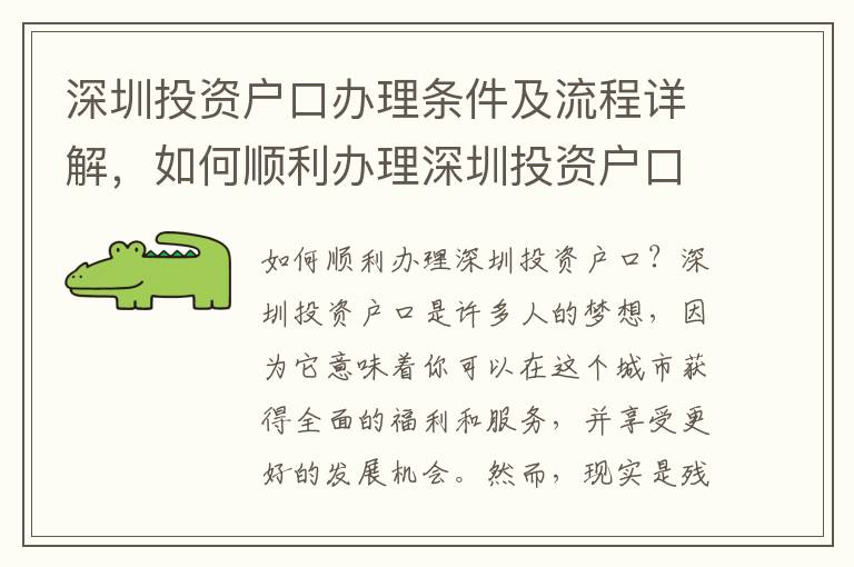 深圳投資戶口辦理條件及流程詳解，如何順利辦理深圳投資戶口