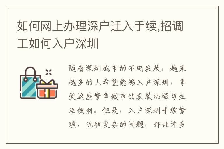 如何網(wǎng)上辦理深戶遷入手續(xù),招調(diào)工如何入戶深圳