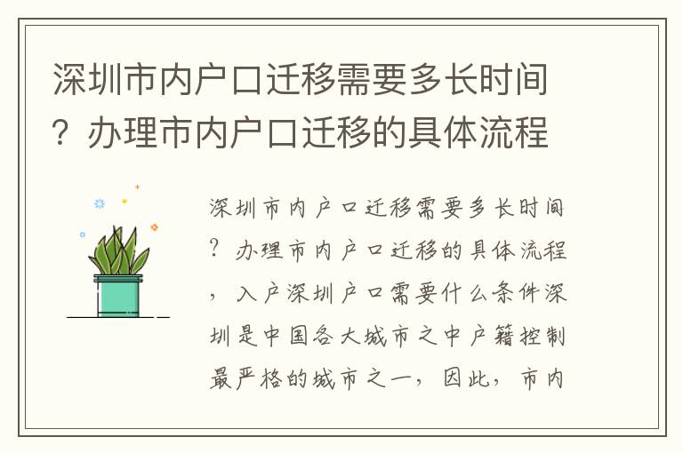 深圳市內戶口遷移需要多長時間？辦理市內戶口遷移的具體流程