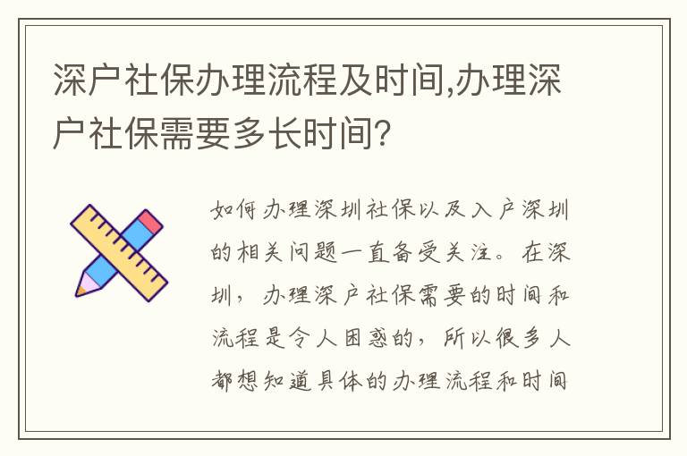 深戶社保辦理流程及時間,辦理深戶社保需要多長時間？