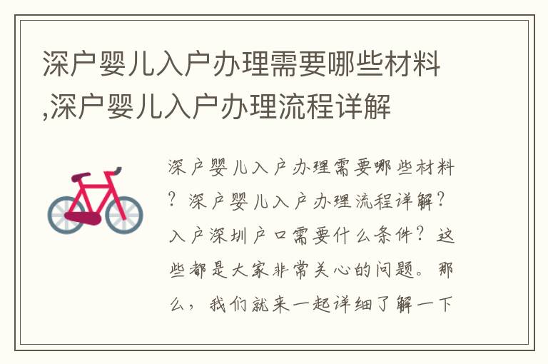深戶嬰兒入戶辦理需要哪些材料,深戶嬰兒入戶辦理流程詳解