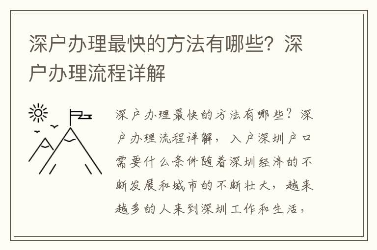 深戶辦理最快的方法有哪些？深戶辦理流程詳解