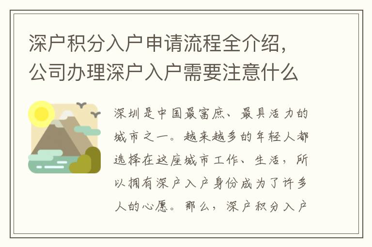 深戶積分入戶申請流程全介紹，公司辦理深戶入戶需要注意什么？