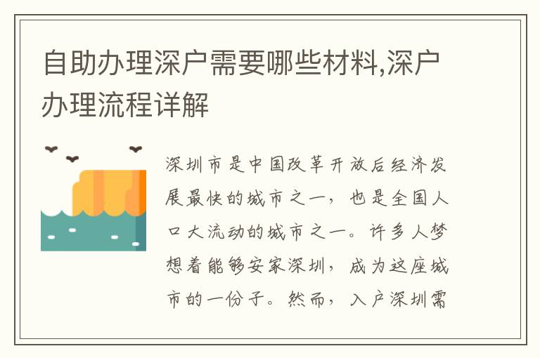 自助辦理深戶需要哪些材料,深戶辦理流程詳解
