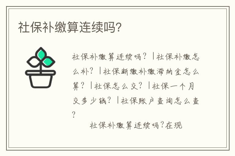 社保補繳算連續嗎？
