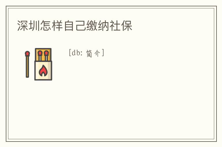 深圳怎樣自己繳納社保