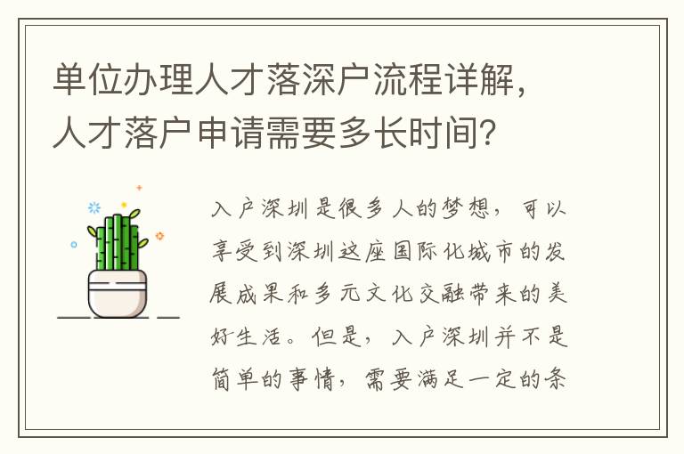 單位辦理人才落深戶流程詳解，人才落戶申請需要多長時間？