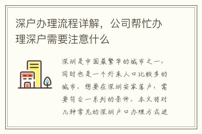 深戶辦理流程詳解，公司幫忙辦理深戶需要注意什么