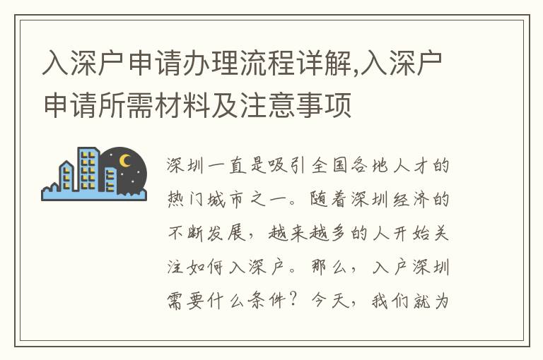 入深戶申請辦理流程詳解,入深戶申請所需材料及注意事項