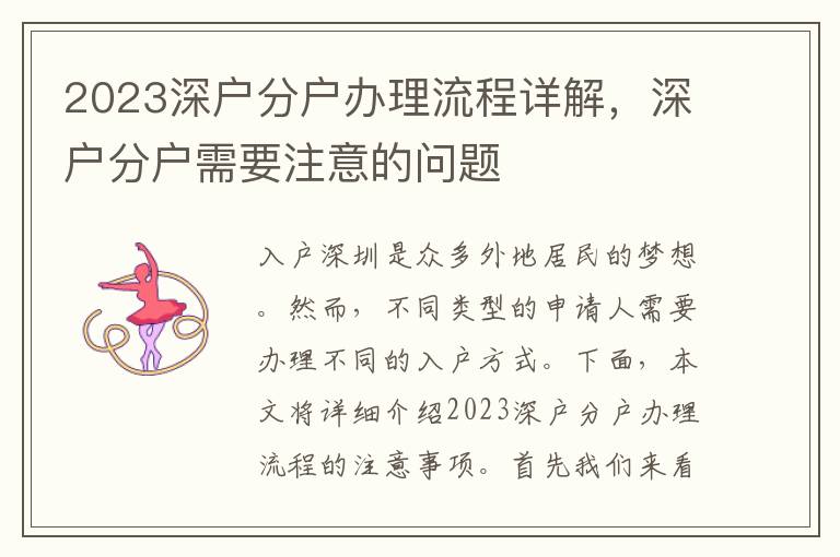 2023深戶分戶辦理流程詳解，深戶分戶需要注意的問題
