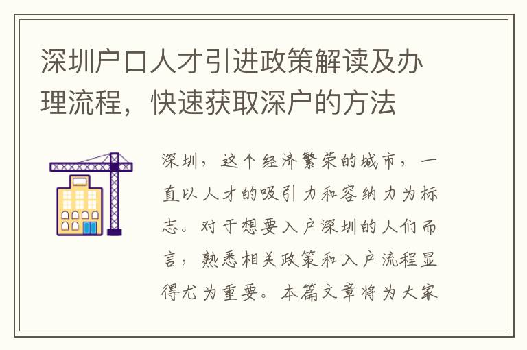 深圳戶口人才引進政策解讀及辦理流程，快速獲取深戶的方法