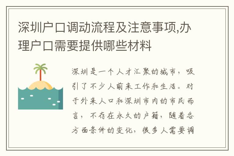 深圳戶口調動流程及注意事項,辦理戶口需要提供哪些材料