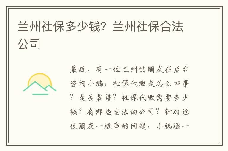 蘭州社保多少錢？蘭州社保合法公司