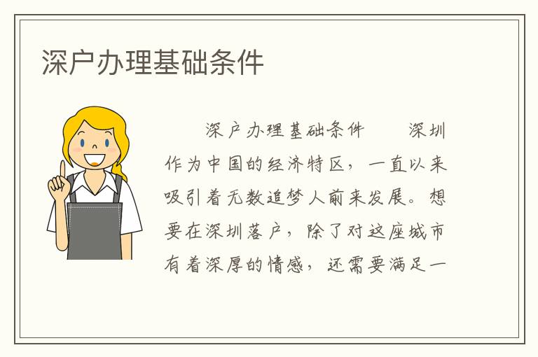 深戶辦理基礎(chǔ)條件