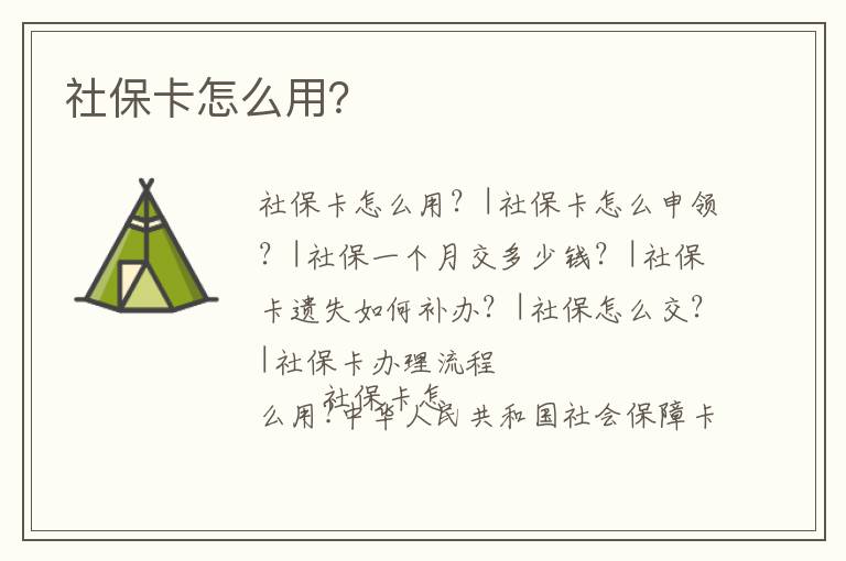 社保卡怎么用？
