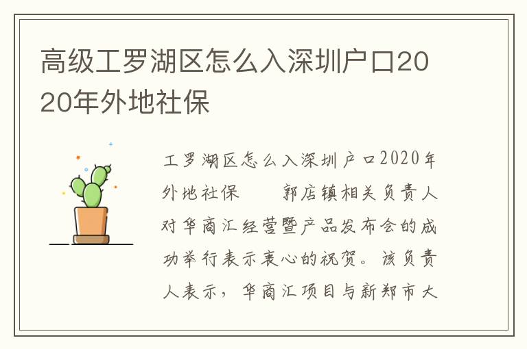 高級工羅湖區(qū)怎么入深圳戶口2020年外地社保