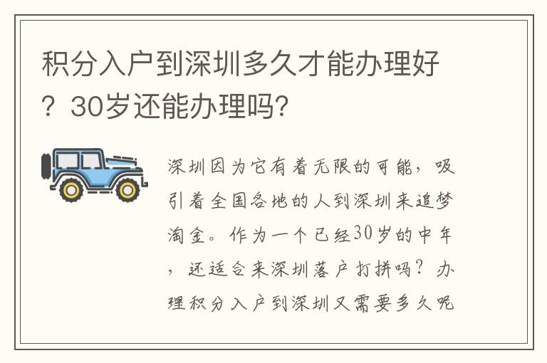積分入戶到深圳多久才能辦理好?30歲還能辦理嗎?