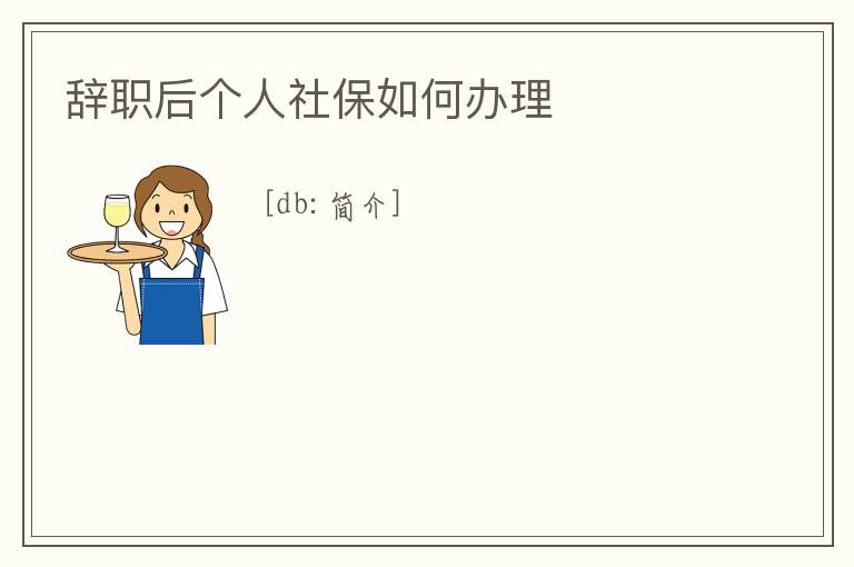 辭職后個人社保如何辦理