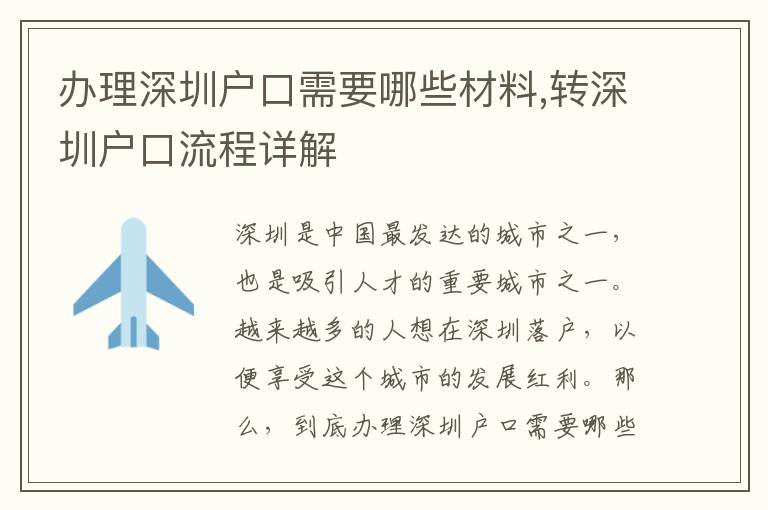 辦理深圳戶口需要哪些材料,轉(zhuǎn)深圳戶口流程詳解