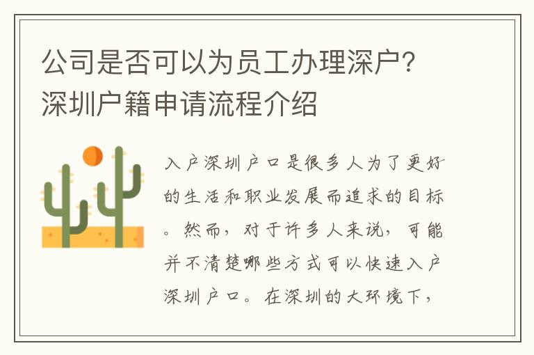 公司是否可以為員工辦理深戶？深圳戶籍申請流程介紹