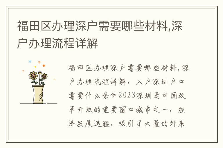 福田區辦理深戶需要哪些材料,深戶辦理流程詳解