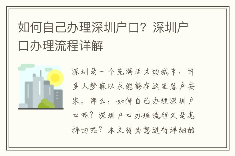 如何自己辦理深圳戶口？深圳戶口辦理流程詳解