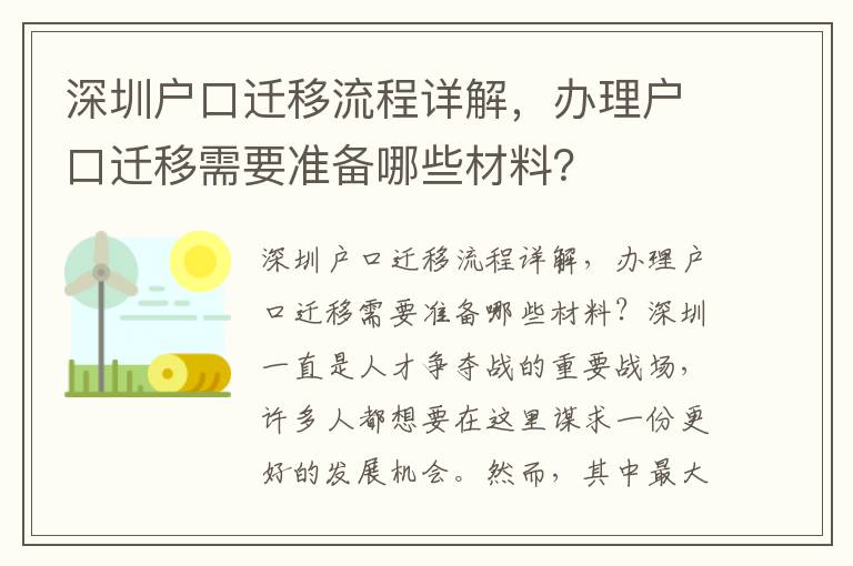 深圳戶口遷移流程詳解，辦理戶口遷移需要準備哪些材料？