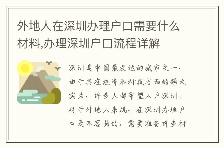 外地人在深圳辦理戶口需要什么材料,辦理深圳戶口流程詳解