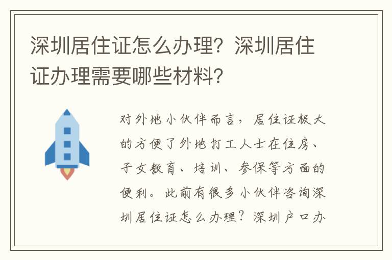 深圳居住證怎么辦理？深圳居住證辦理需要哪些材料？