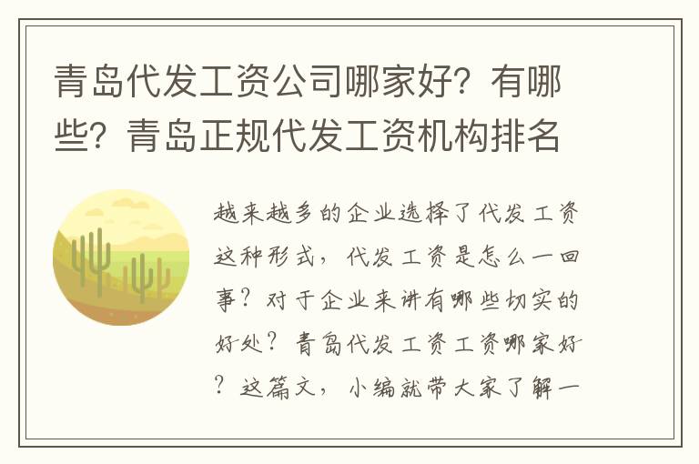 青島代發(fā)工資公司哪家好？有哪些？青島正規(guī)代發(fā)工資機(jī)構(gòu)排名