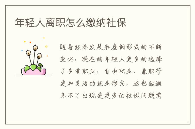 年輕人離職怎么繳納社保