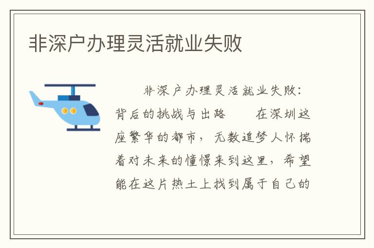 非深戶辦理靈活就業失敗