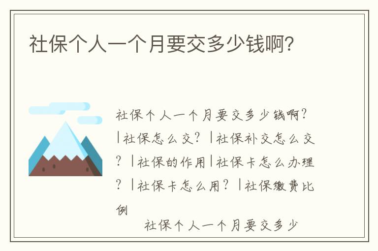 社保個(gè)人一個(gè)月要交多少錢啊？