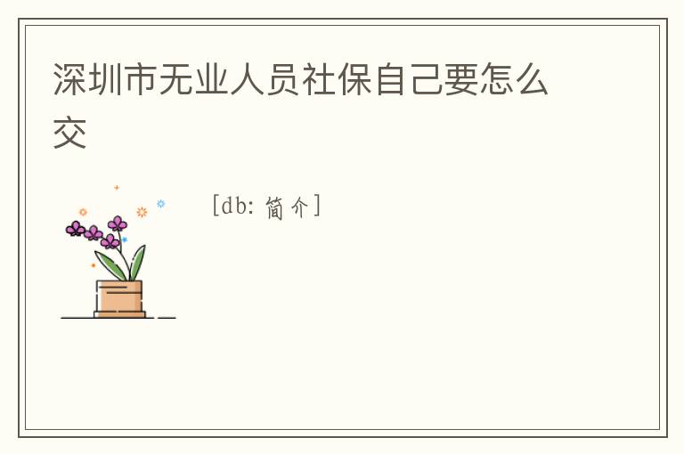 深圳市無業人員社保自己要怎么交