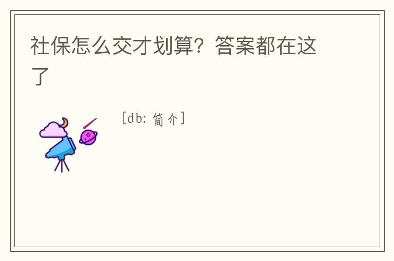 社保怎么交才劃算？答案都在這了