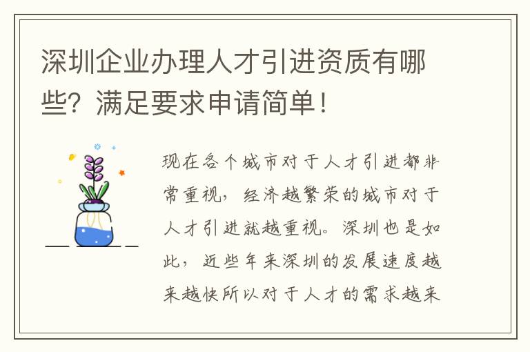 深圳企業辦理人才引進資質有哪些?滿足要求申請簡單!