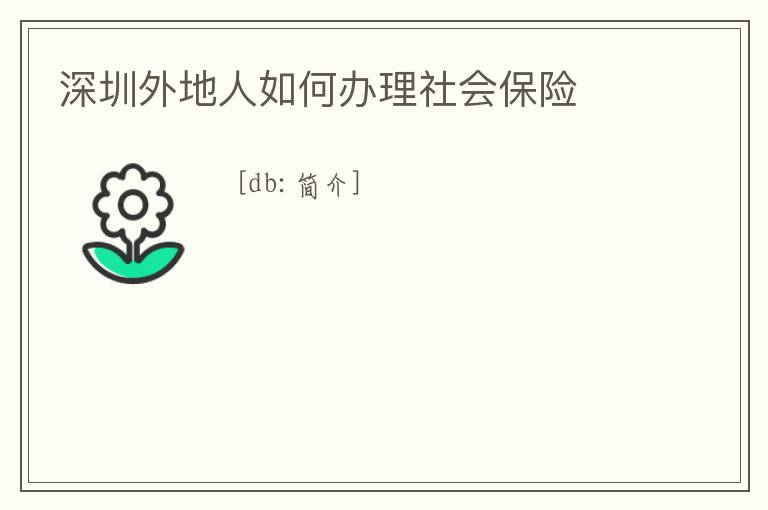 深圳外地人如何辦理社會保險
