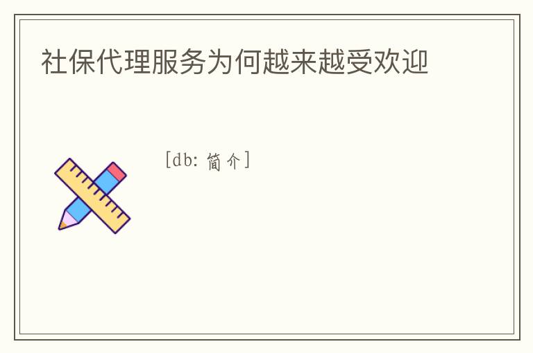 社保代理服務為何越來越受歡迎