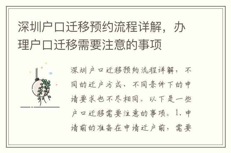 深圳戶口遷移預(yù)約流程詳解，辦理戶口遷移需要注意的事項