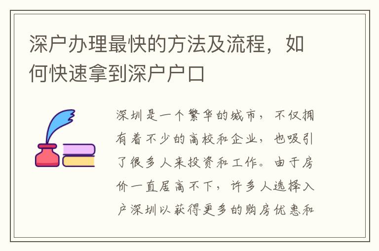深戶辦理最快的方法及流程，如何快速拿到深戶戶口