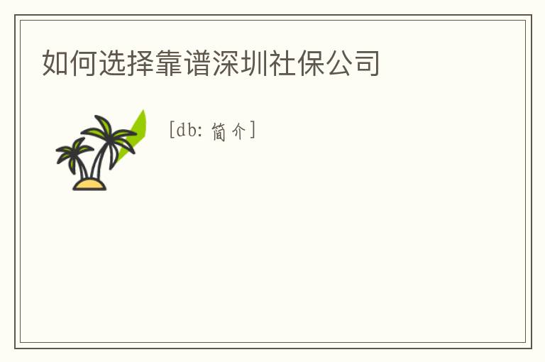 如何選擇靠譜深圳社保公司