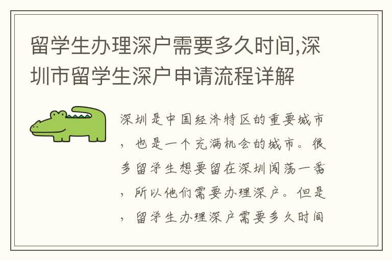 留學生辦理深戶需要多久時間,深圳市留學生深戶申請流程詳解