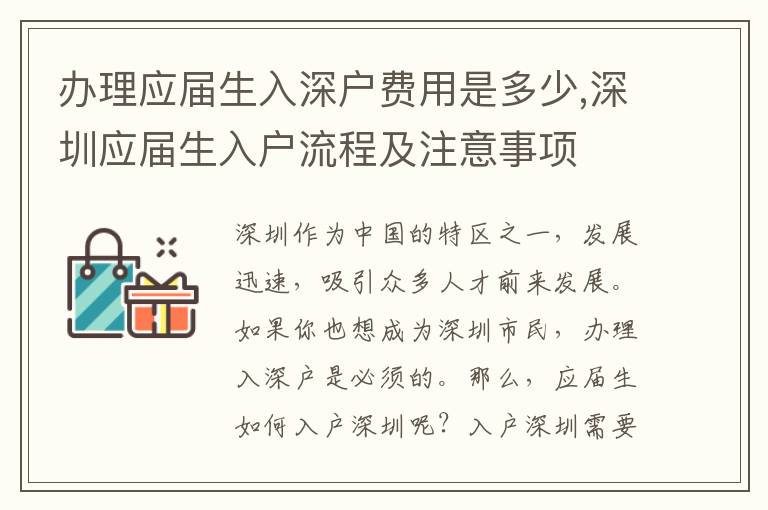 辦理應屆生入深戶費用是多少,深圳應屆生入戶流程及注意事項