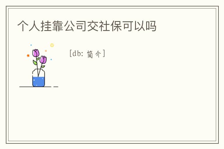 個人掛靠公司交社保可以嗎