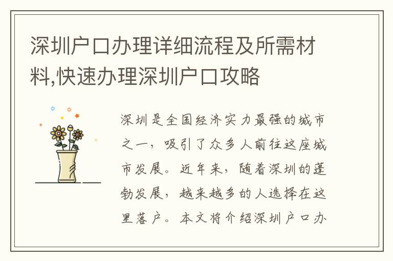 深圳戶口辦理詳細(xì)流程及所需材料,快速辦理深圳戶口攻略