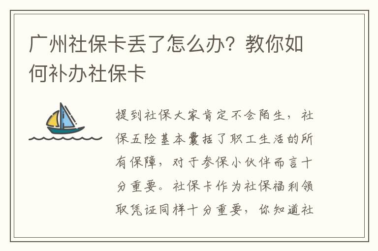 廣州社保卡丟了怎么辦？教你如何補辦社?？?></center><br>
            <p style=
