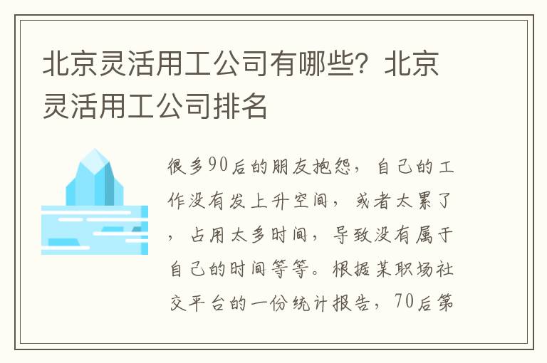 北京靈活用工公司有哪些？北京靈活用工公司排名